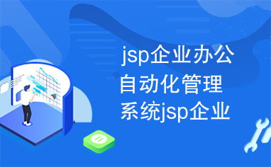 jsp企業辦公自動化管理系統jsp企業辦公自動化管理系統